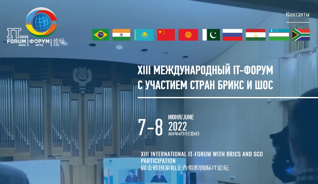 Тринадцатый Международный IT-Форум с участием стран БРИКС и ШОС.