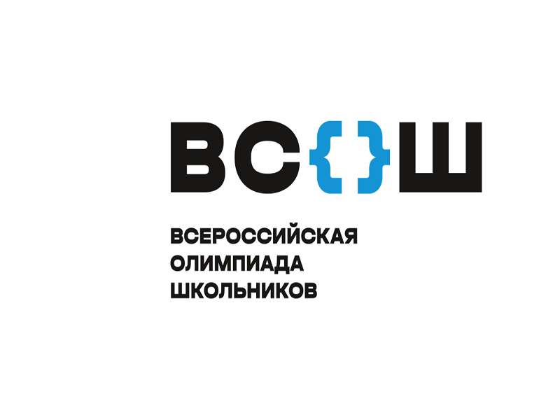 ШКОЛЬНЫЙ ЭТАП ВСЕРОССИЙСКОЙ ОЛИМПИАДЫ ШКОЛЬНИКОВ.