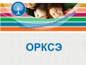 Родительское собрание по выбору модуля ОРКСЭ.