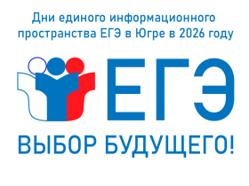 Анонс: Региональная акция «Дни единого информационного пространства ЕГЭ в Югре в 2026 году».