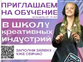 Набор в Школу креативных индустрий.
